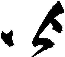 皆,祝允明,書法字典
